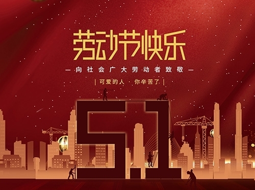 揚州市永安醫療器械有限公司祝大家勞動節快樂！